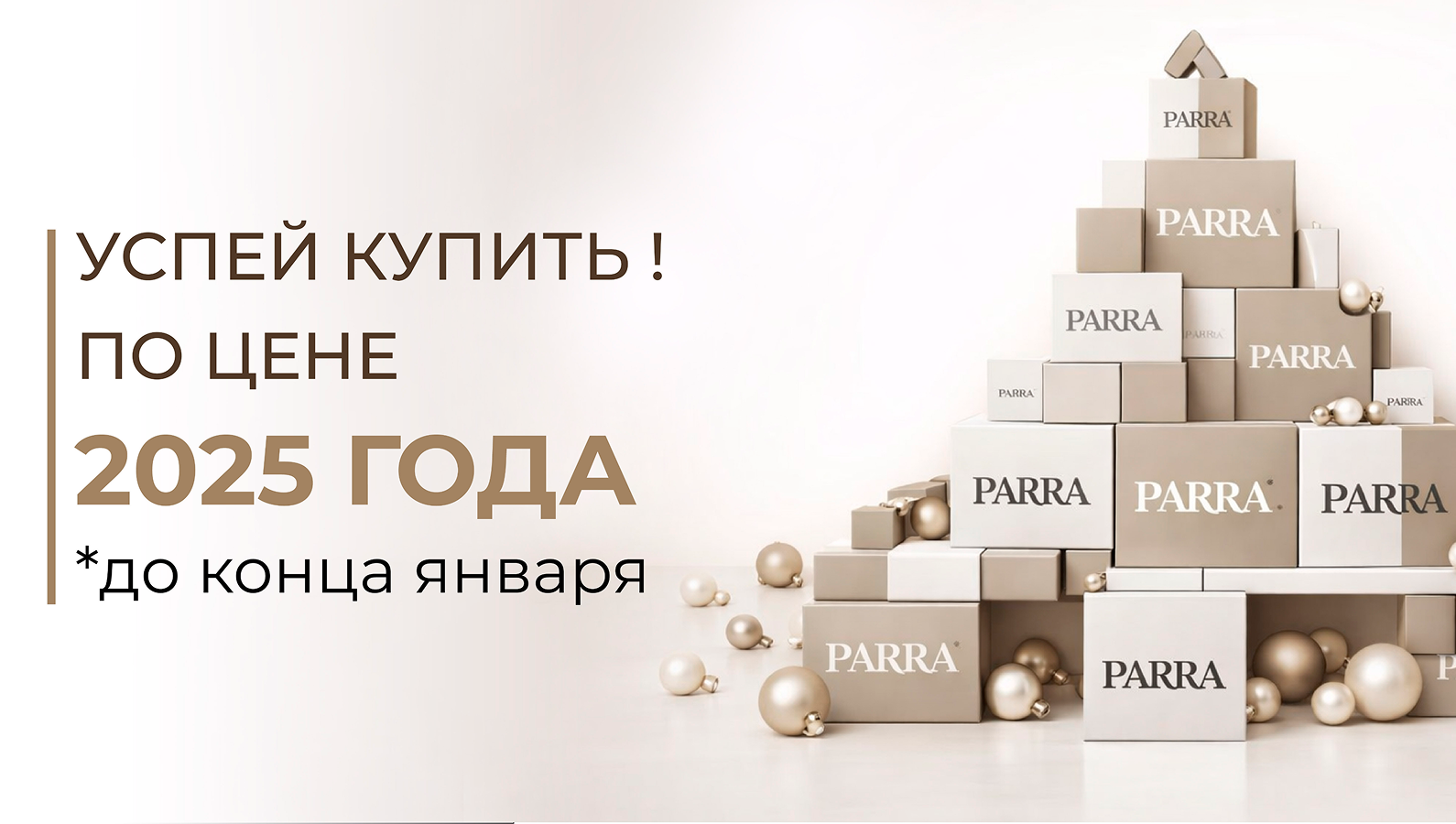 Цены и акции 2025 года до 31.01.2026